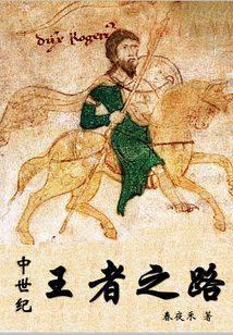 中世纪王者之路