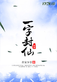 一字封仙